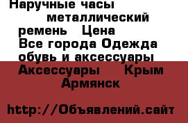 Наручные часы Diesel Brave - металлический ремень › Цена ­ 2 990 - Все города Одежда, обувь и аксессуары » Аксессуары   . Крым,Армянск